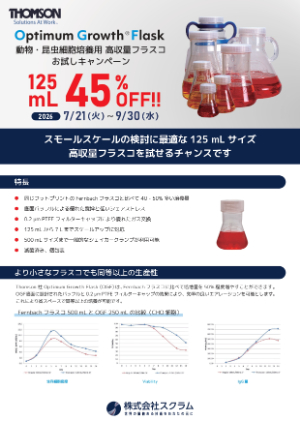 【スクラム】Optimum Growth Flask お試しキャンペーン